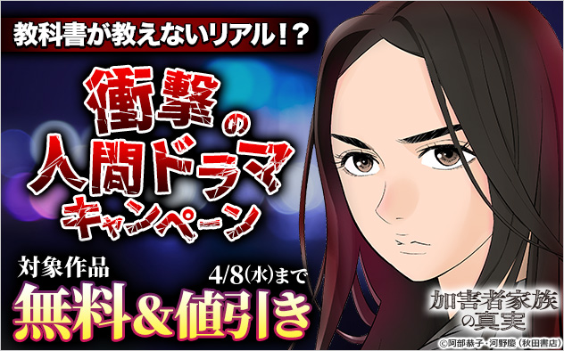 教科書が教えないリアル！？衝撃の人間ドラマキャンペーン
