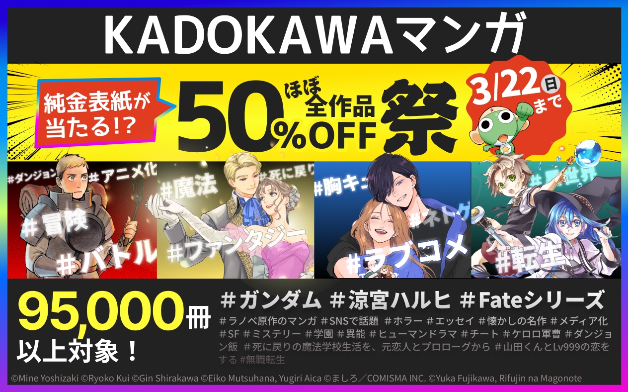 純金表紙が当たる！？KADOKAWAマンガ50%OFF祭！