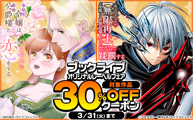 【30%OFFクーポン】ブックライブオリジナルレーベルフェア