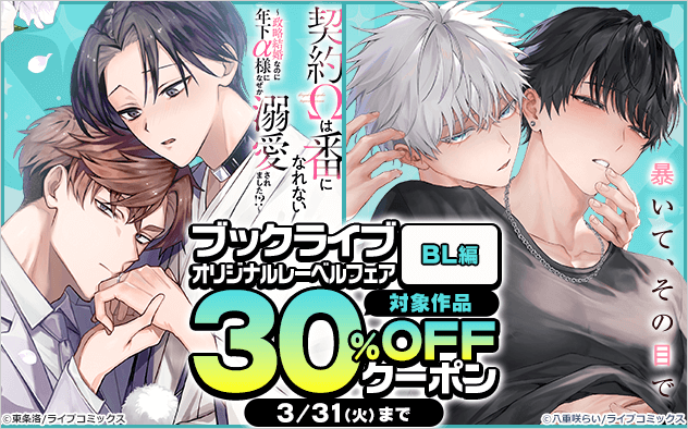 【30%OFFクーポン】ブックライブオリジナルレーベルフェア≪BL編≫