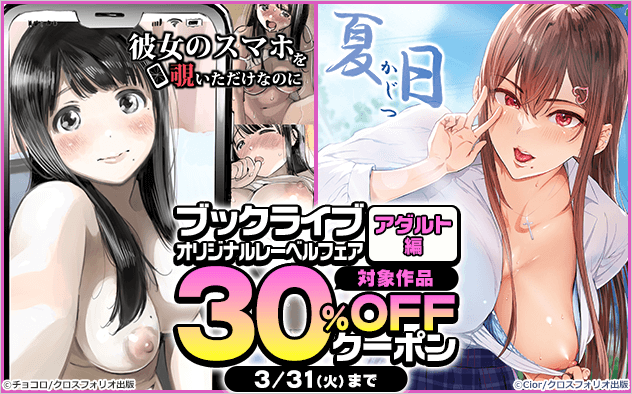 【30%OFFクーポン】ブックライブオリジナルレーベルフェア≪アダルト編≫