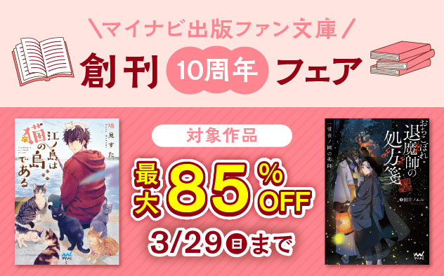 「マイナビ出版 ファン文庫」創刊10周年フェア