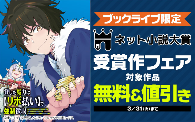 「ネット小説大賞」受賞作フェア