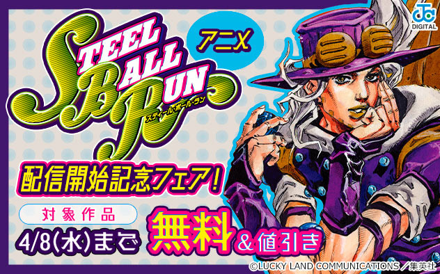 アニメ「スティール・ボール・ラン」配信開始記念フェア！