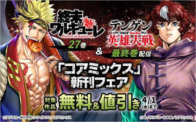 【コアミックス】新刊フェア