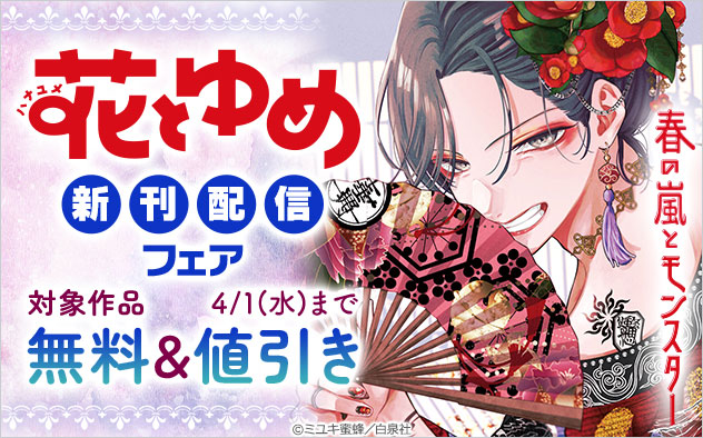 「花とゆめ」新刊配信フェア