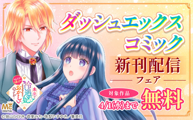 「ダッシュエックスコミック」新刊配信フェア