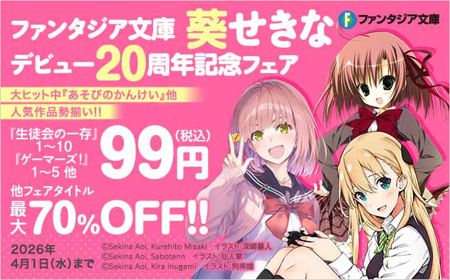 葵せきなデビュー20周年記念フェア