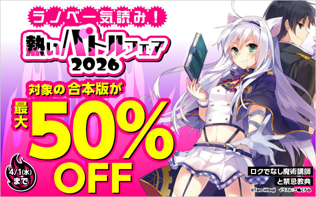 ラノベ一気読み！熱いバトルフェア2026