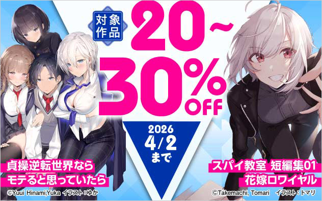 「富士見ファンタジア文庫」ほか 対象作品最大30%OFFフェア