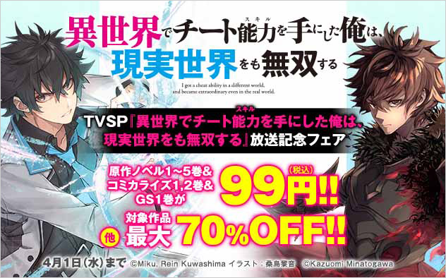 TVSP『異世界でチート能力を手にした俺は、現実世界をも無双する』放送記念フェア