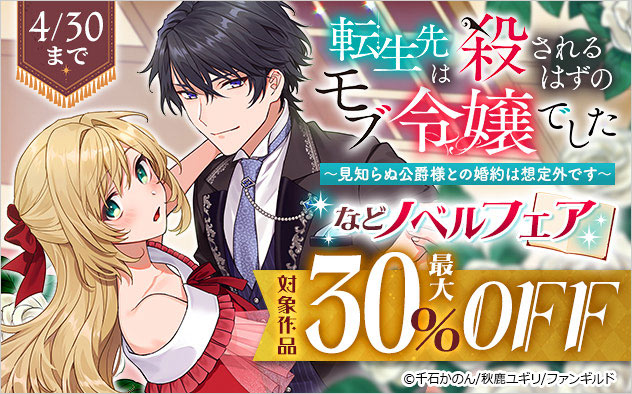 『転生先は殺されるはずのモブ令嬢でした』などノベルフェア　