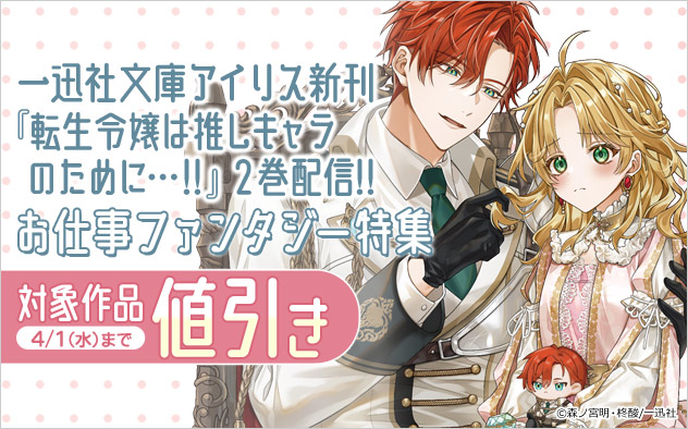「一迅社文庫アイリス」新刊配信 お仕事ファンタジー特集