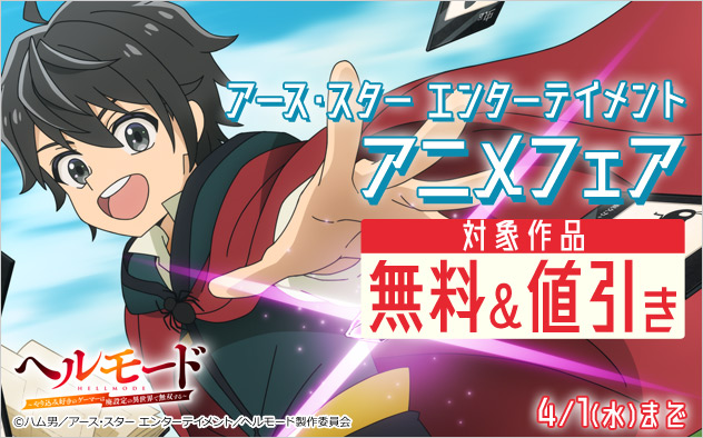 アース・スター エンターテイメント アニメフェア