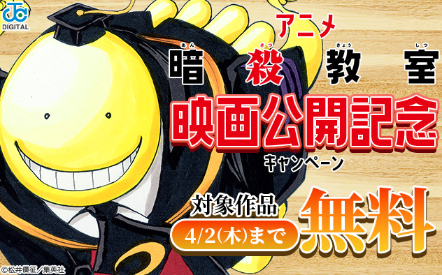 アニメ「暗殺教室」映画公開記念キャンペーン