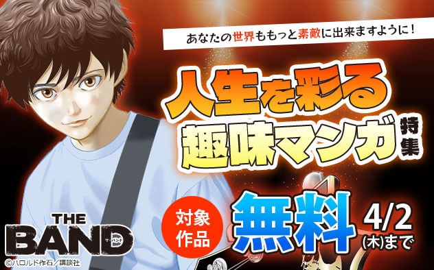 あなたの世界ももっと素敵に出来ますように！人生を彩る趣味マンガ特集