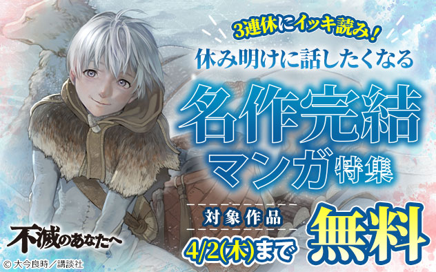 3連休にイッキ読み！休み明けに話したくなる名作完結マンガ特集