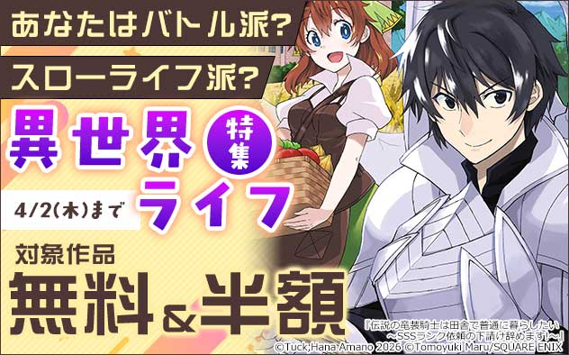 あなたはバトル派？スローライフ派？異世界ライフ特集
