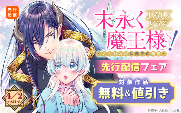 『末永くよろしくどうぞ魔王様！ ～さらわれ姫は魔王の最愛～　【連載版】』先行配信フェア