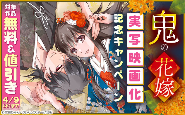 『鬼の花嫁』実写映画化記念キャンペーン