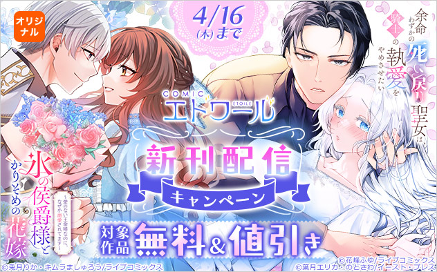 「COMICエトワール」新刊配信キャンペーン