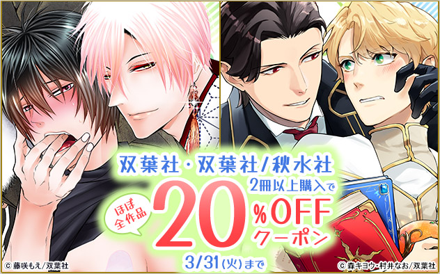 【20%OFF】双葉社・双葉社/秋水社BLほぼ全作品クーポン