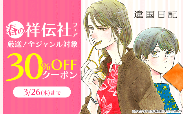 【30%OFFクーポン】春の祥伝社フェア