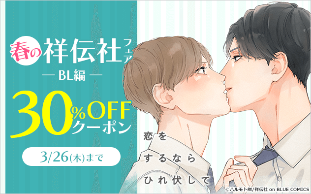 【30%OFFクーポン】春の祥伝社フェア≪BL編≫