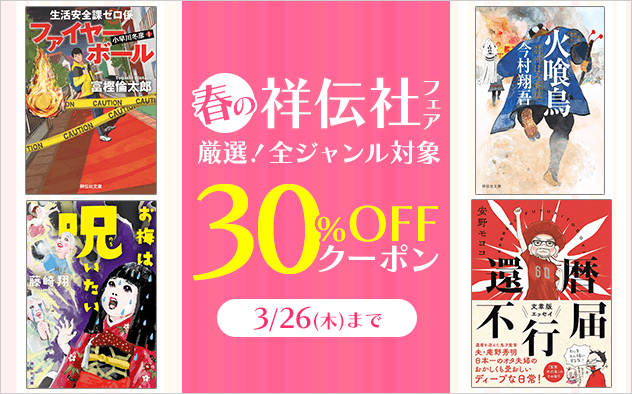 【30%OFFクーポン】春の祥伝社フェア≪小説・文芸編≫