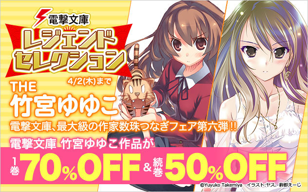 「電撃文庫」レジェンドセレクション THE 竹宮ゆゆこ