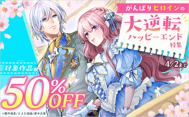 がんばりヒロインの大逆転ハッピーエンド特集