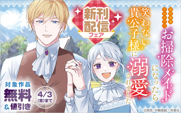 「モンスターコミックスｆ」新刊配信フェア