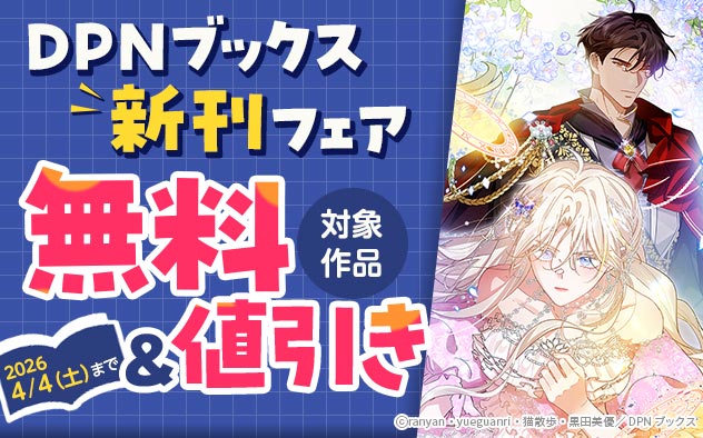 【DPNブックス】新刊フェア