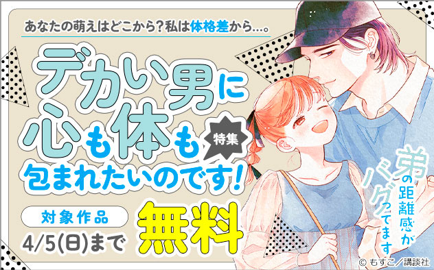 あなたの萌えはどこから？私は体格差から…。デカい男に心も体も包まれたいのです！特集