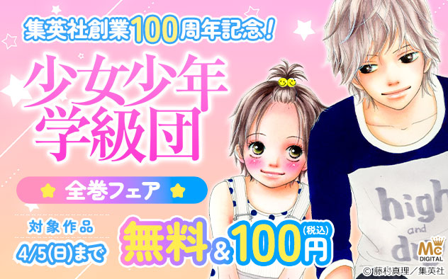 集英社創業100周年記念！『少女少年学級団』全巻フェア