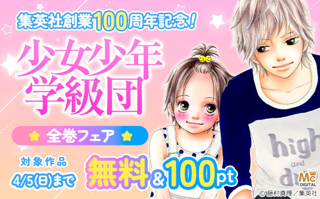 集英社創業100周年記念！『少女少年学級団』全巻フェア