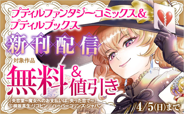 「プティルファンタジーコミックス」＆「プティルブックス」新刊配信フェア
