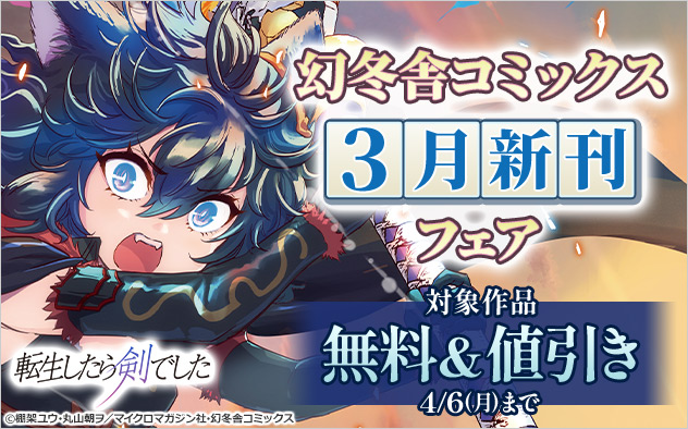 【幻冬舎コミックス】3月新刊フェア