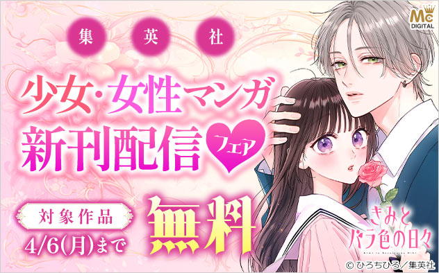 【集英社】少女・女性マンガ 新刊配信フェア