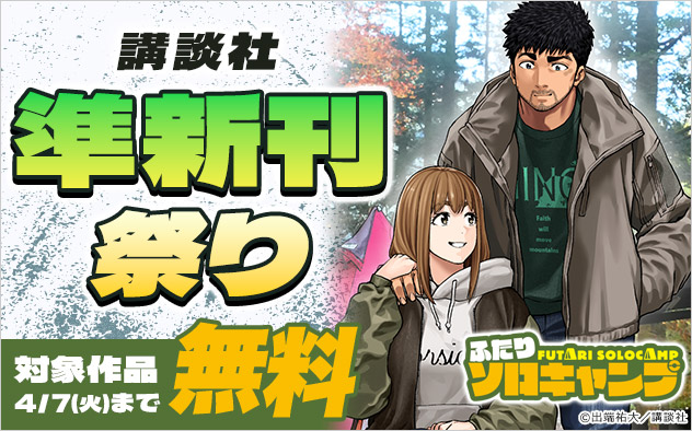 【講談社】準新刊祭り