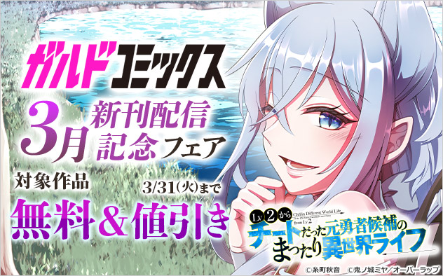 「ガルドコミックス」3月新刊配信記念フェア