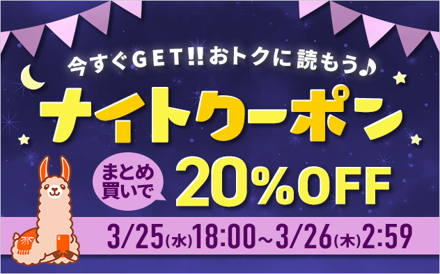 今すぐGET！！おトクに読もう♪ナイトクーポン
