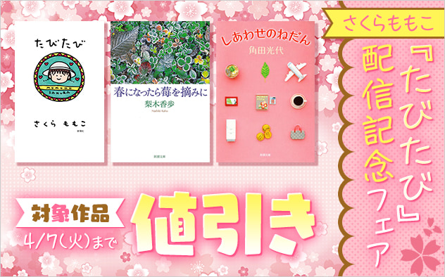 さくらももこ『たびたび』配信記念フェア