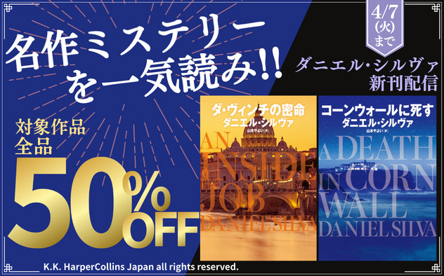 【50％OFF】名作ミステリーを一気読み！ダニエル・シルヴァ新刊配信記念フェア