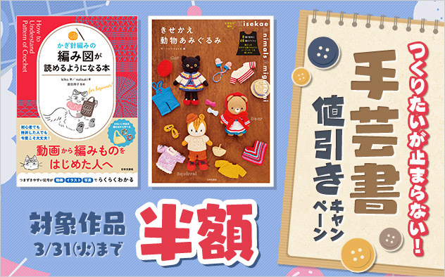 つくりたいが止まらない！手芸書値引きキャンペーン