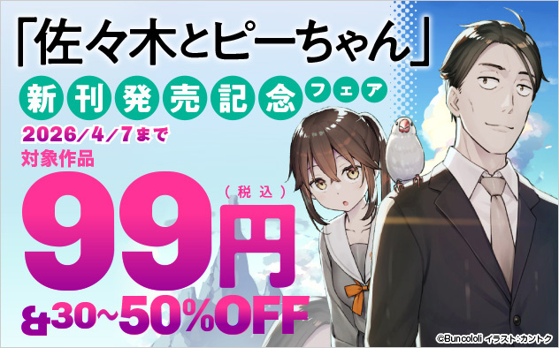 『佐々木とピーちゃん』新刊配信記念フェア