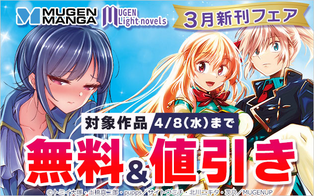 「ムゲンコミックス」「ムゲンライトノベルス」3月新刊フェア