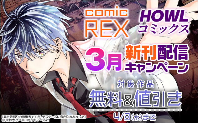 「comicREX」・「comic HOWL」新刊配信キャンペーン