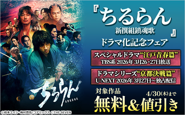 『ちるらん 新撰組鎮魂歌』ドラマ化記念フェア