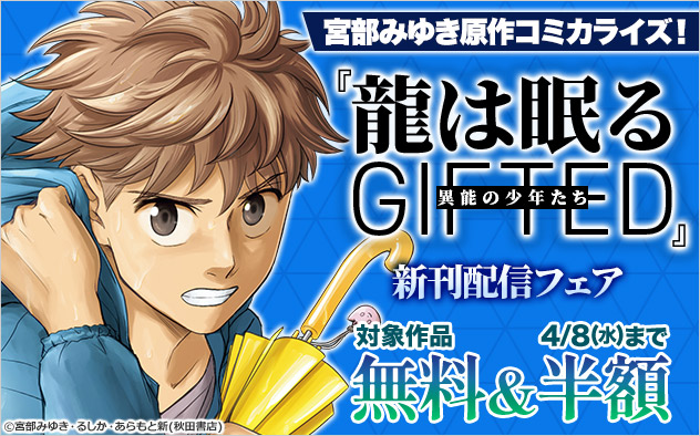 宮部みゆき原作コミカライズ！『龍は眠る　GIFTED 異能の少年たち』新刊配信フェア